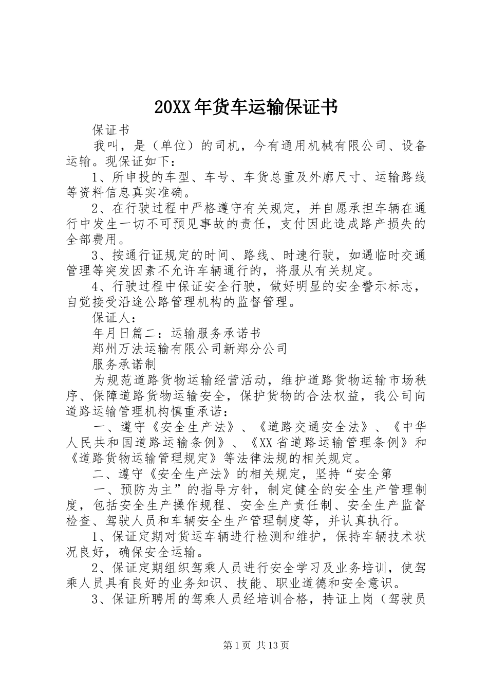 2024年货车运输保证书_第1页