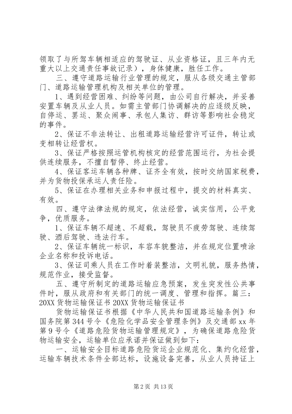 2024年货车运输保证书_第2页