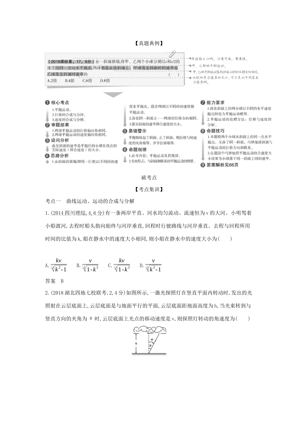 （课标专用 A版）高考物理 专题四 曲线运动试题-人教版高三物理试题_第2页