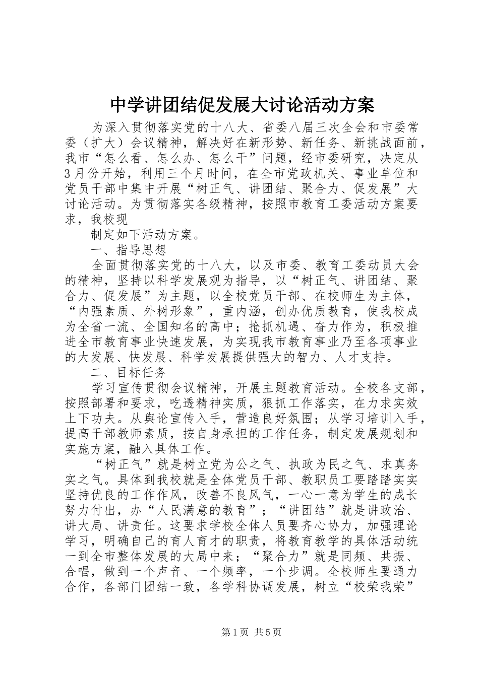 2024年中学讲团结促发展大讨论活动方案_第1页