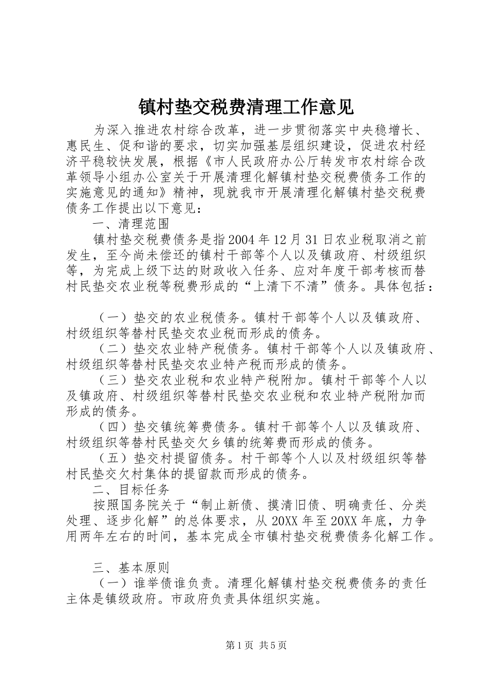 2024年镇村垫交税费清理工作意见_第1页