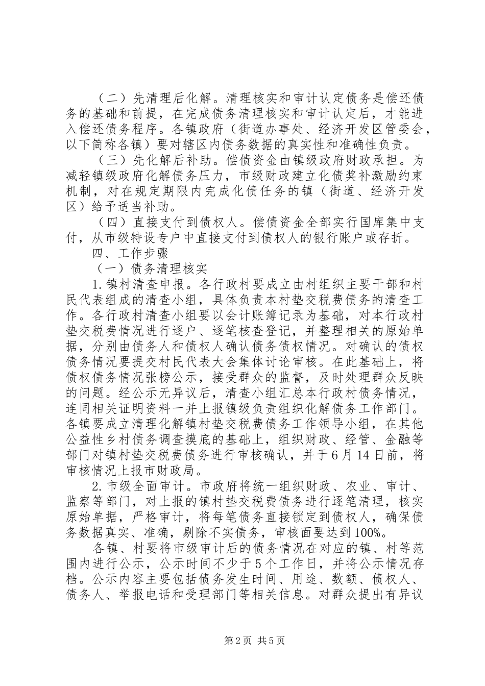 2024年镇村垫交税费清理工作意见_第2页