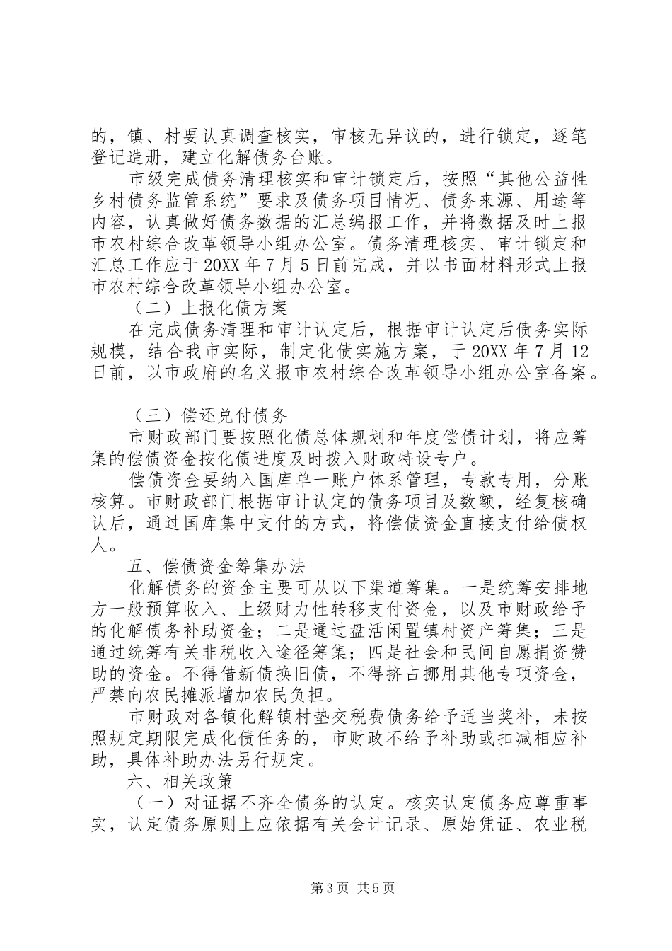 2024年镇村垫交税费清理工作意见_第3页