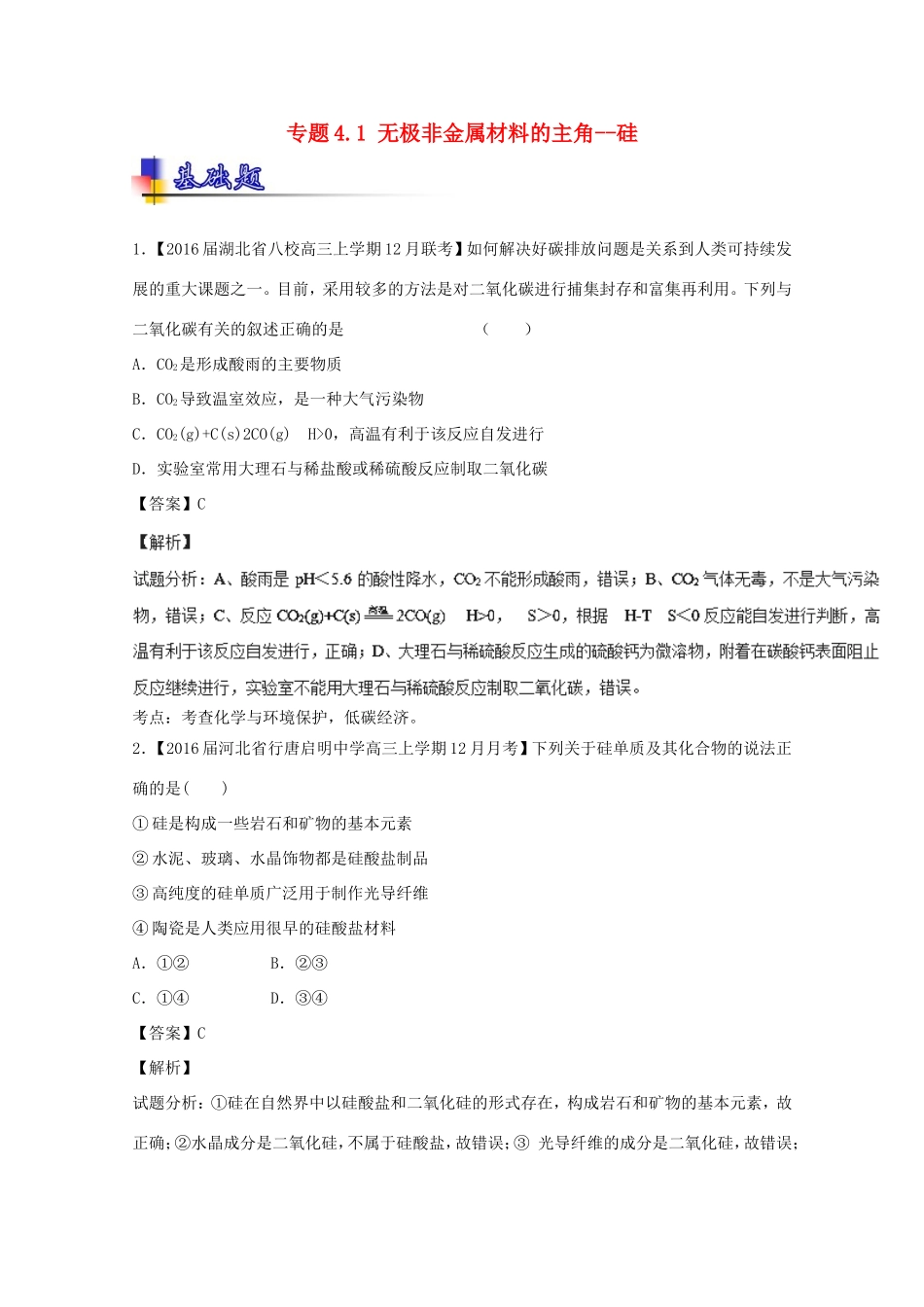 （讲练测）高考化学一轮复习 专题4.1 无极非金属材料的主角--硅（练）（含解析）-人教版高三全册化学试题_第1页