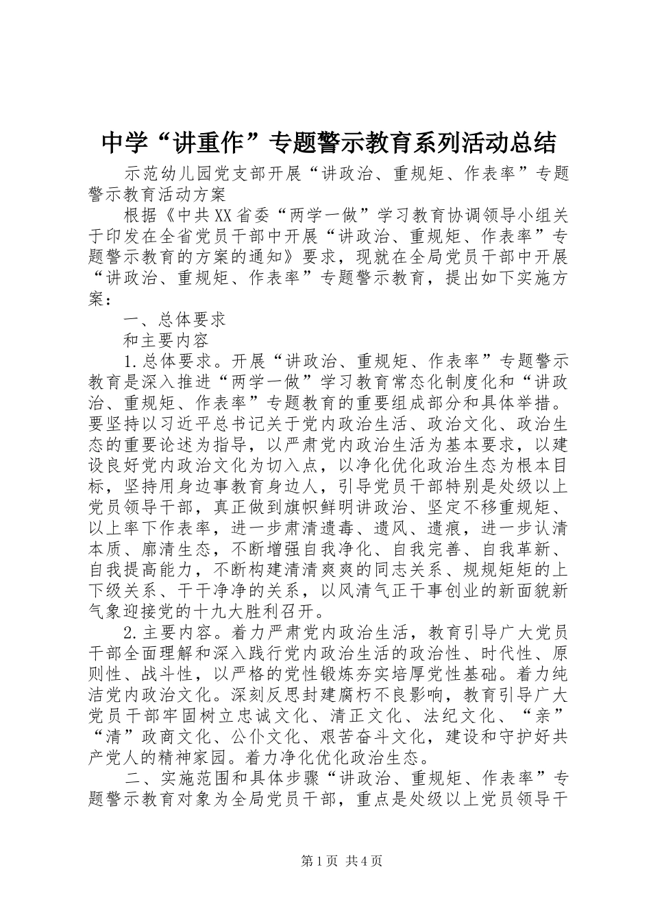 2024年中学讲重作专题警示教育系列活动总结_第1页