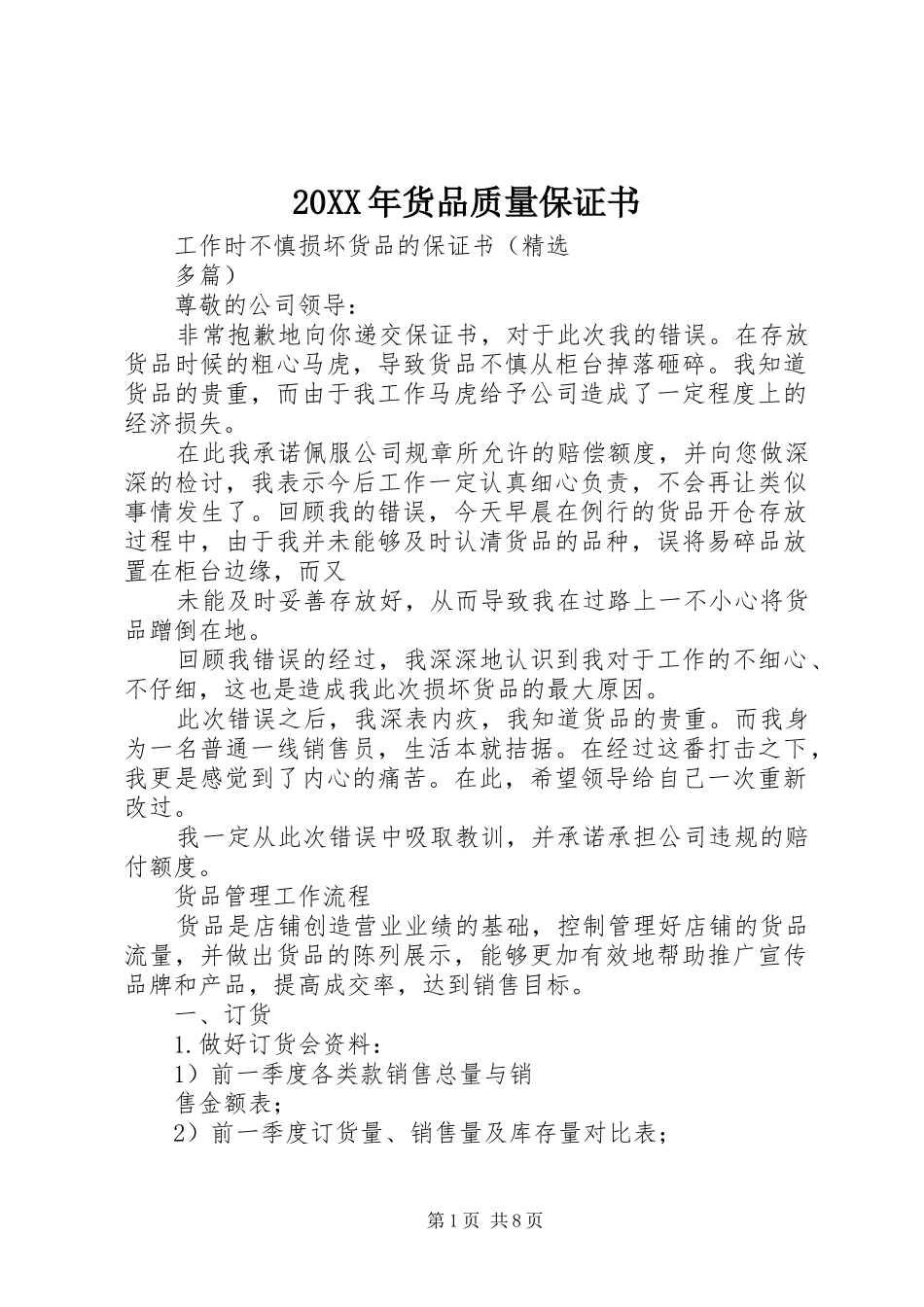2024年货品质量保证书_第1页