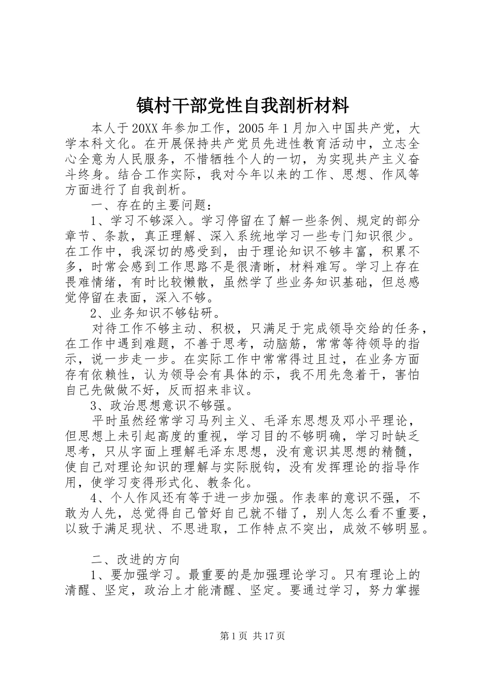 2024年镇村干部党性自我剖析材料_第1页