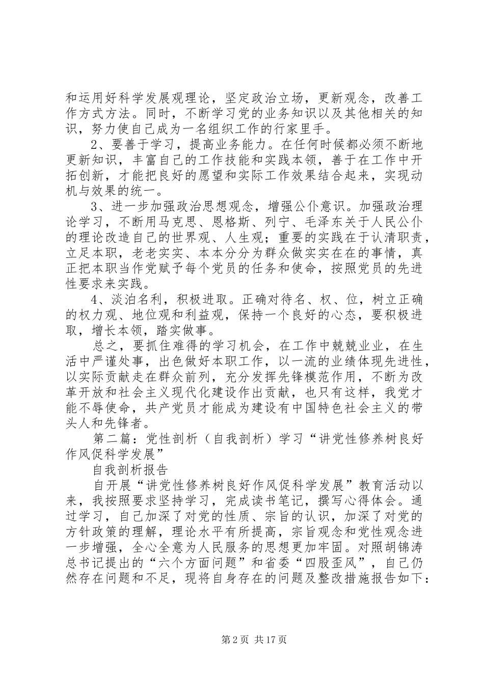 2024年镇村干部党性自我剖析材料_第2页