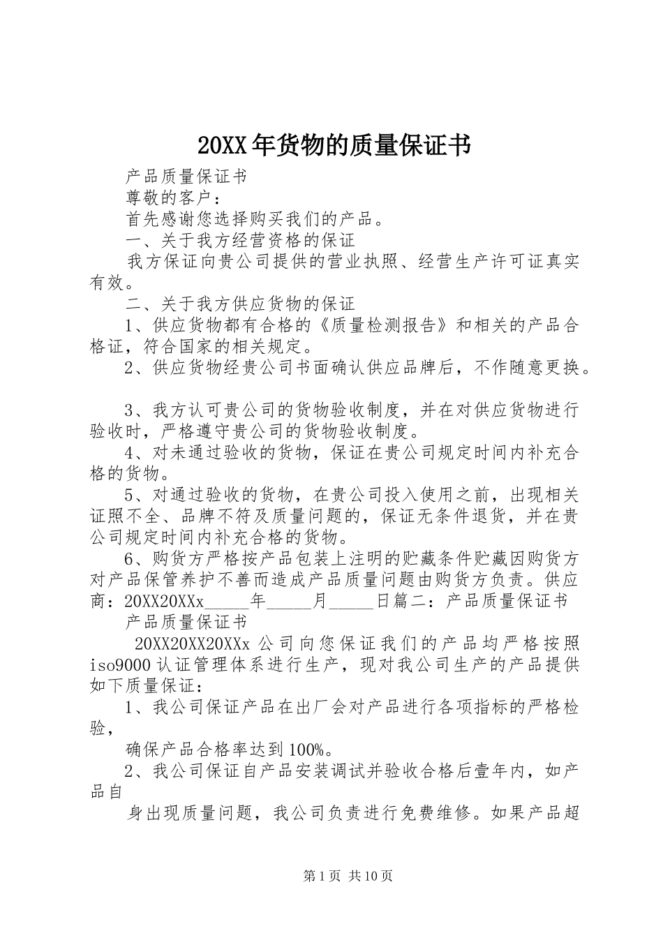 2024年货物的质量保证书_第1页