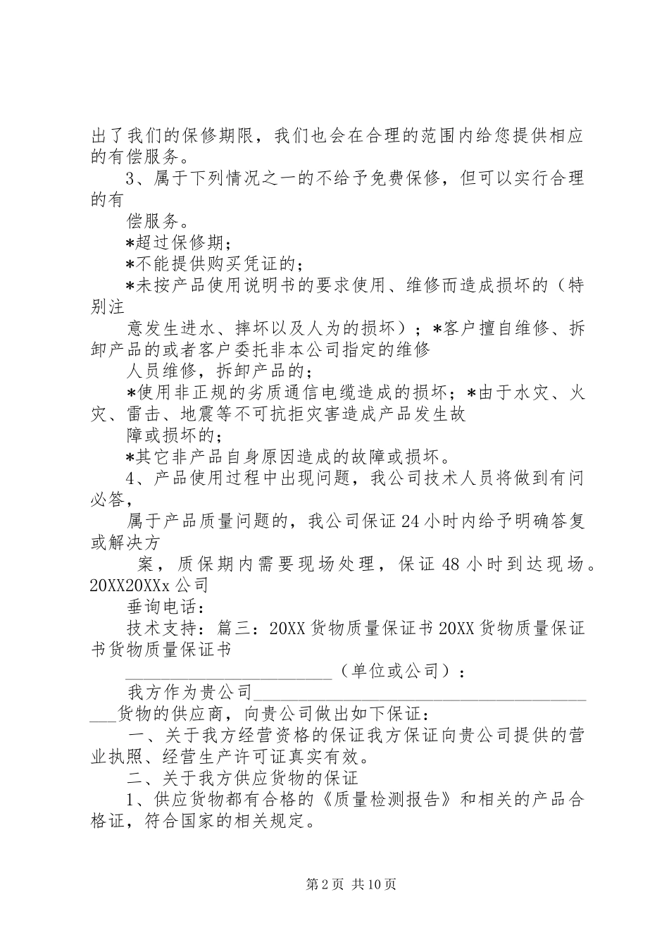 2024年货物的质量保证书_第2页
