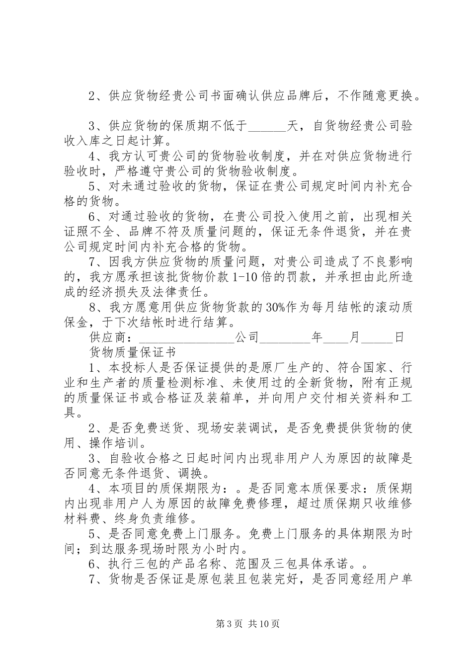 2024年货物的质量保证书_第3页