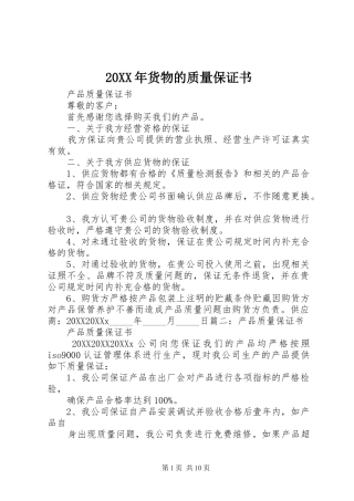2024年货物的质量保证书