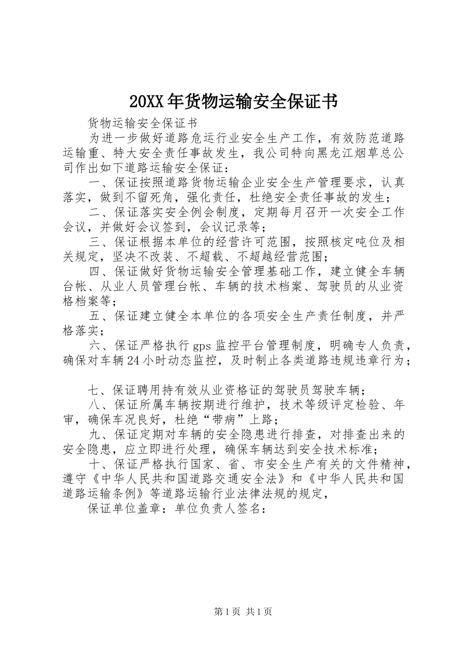 2024年货物运输安全保证书_第1页