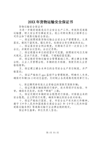 2024年货物运输安全保证书