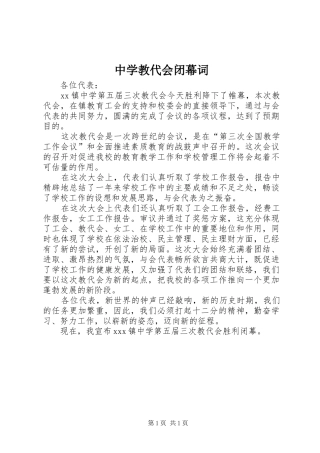 2024年中学教代会闭幕词