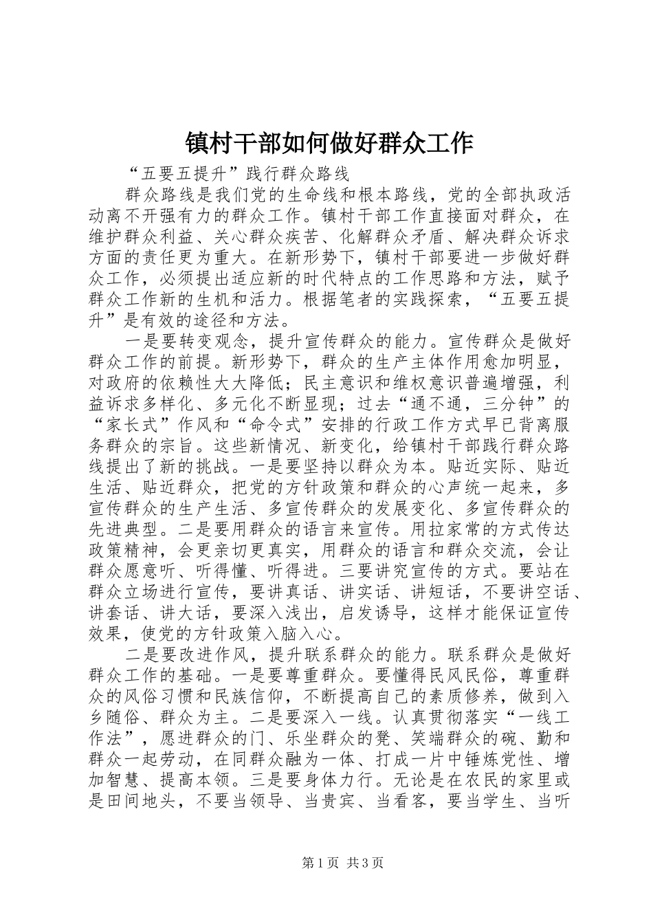 2024年镇村干部如何做好群众工作_第1页