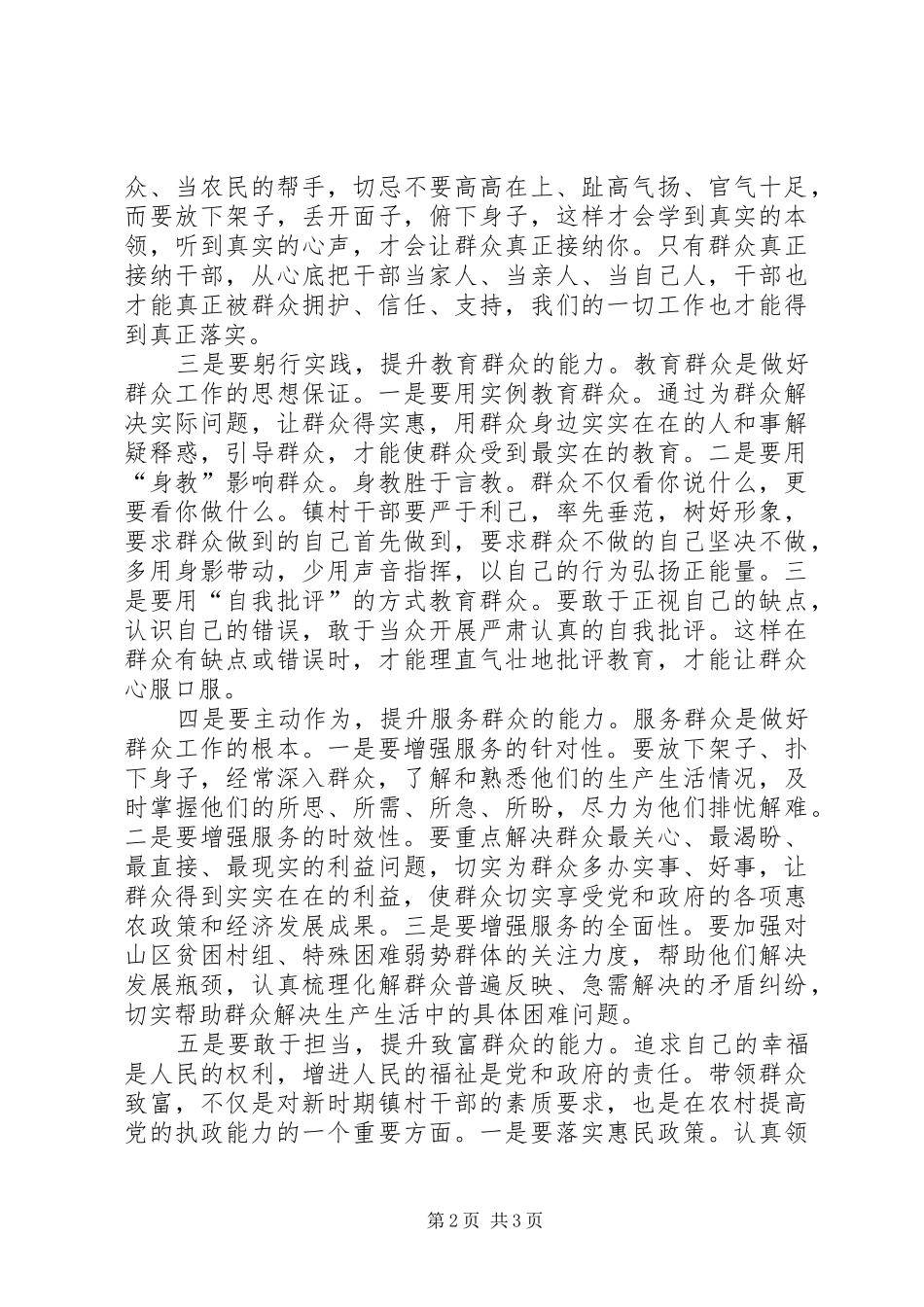 2024年镇村干部如何做好群众工作_第2页