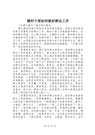 2024年镇村干部如何做好群众工作