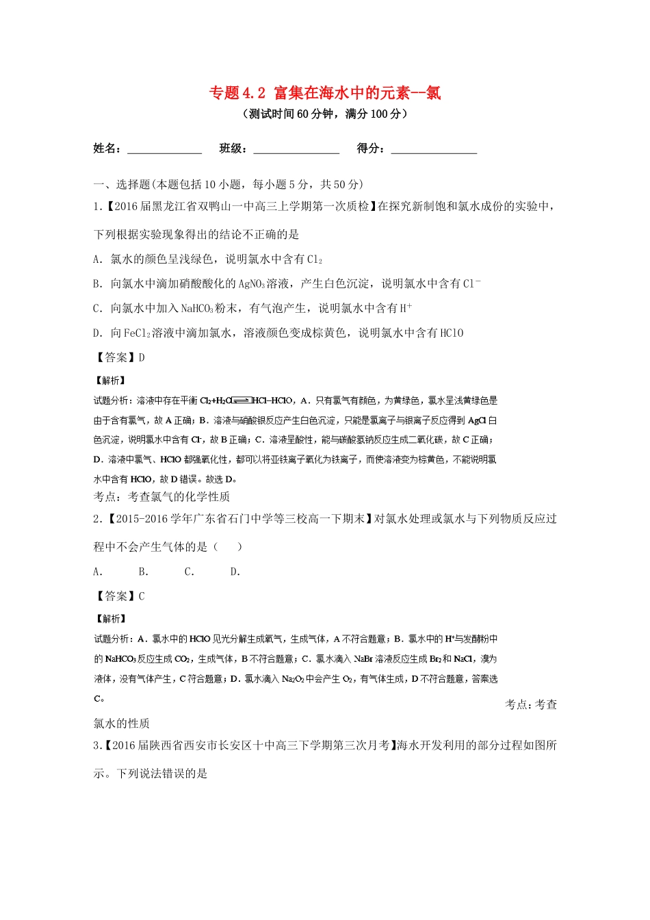 （讲练测）高考化学一轮复习 专题4.2 富集在海水中的元素--氯（测）（含解析）-人教版高三全册化学试题_第1页