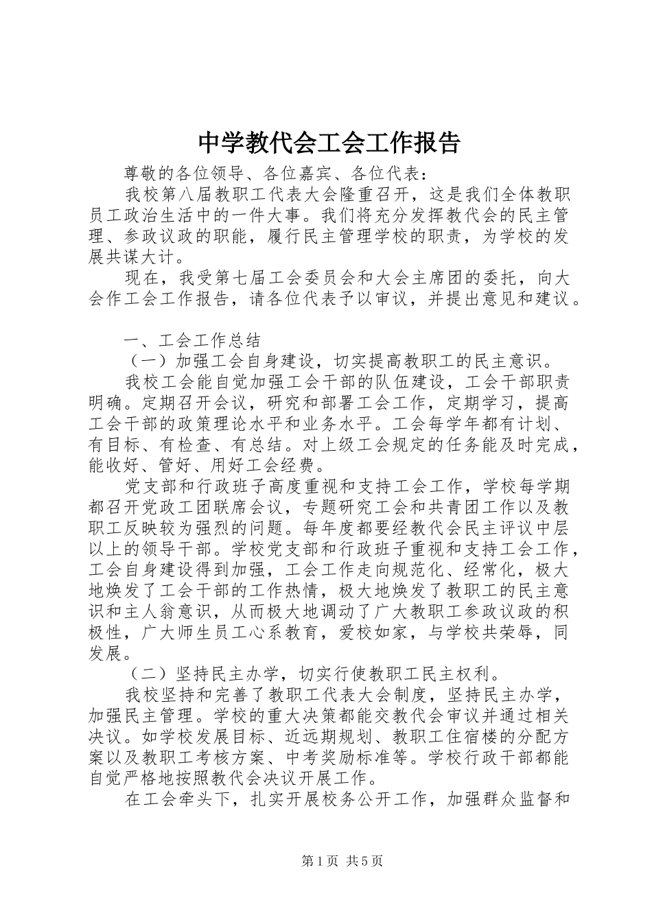 2024年中学教代会工会工作报告_第1页