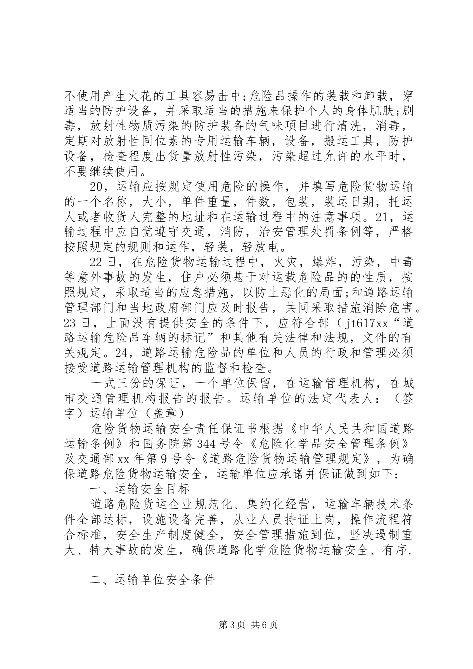 2024年货物运输保证书_第3页