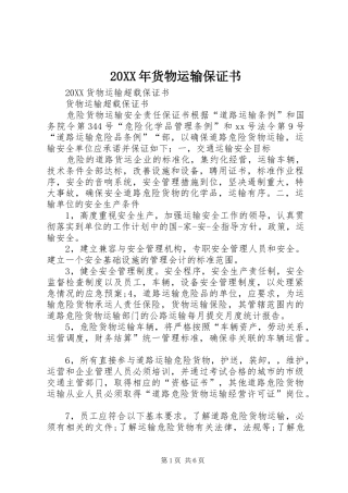 2024年货物运输保证书