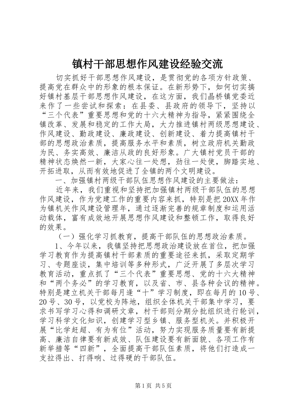 2024年镇村干部思想作风建设经验交流_第1页