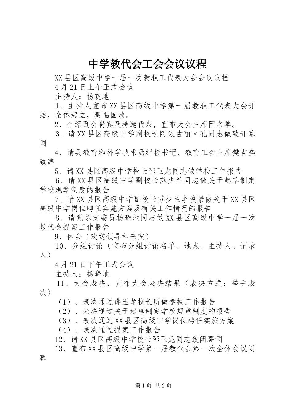 2024年中学教代会工会会议议程_第1页