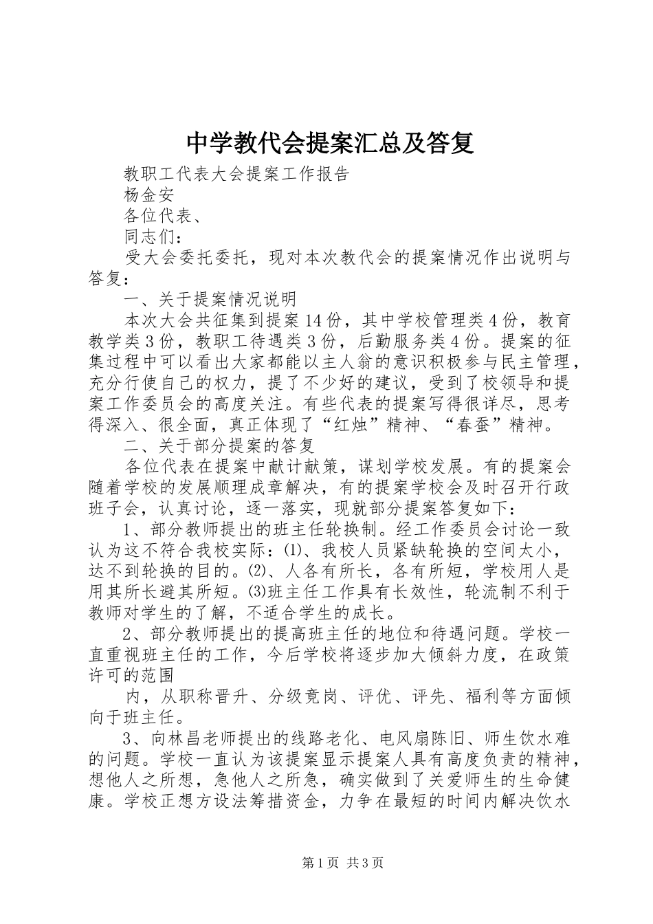2024年中学教代会提案汇总及答复_第1页