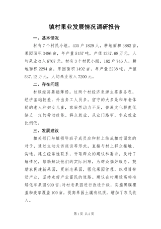 2024年镇村果业发展情况调研报告