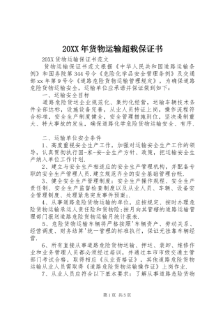 2024年货物运输超载保证书