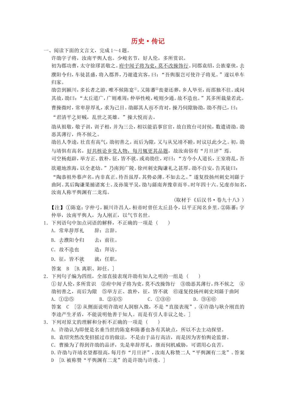 （考黄金）高考语文一轮检测 文言文阅读 历史 传记精讲精析 新人教版_第1页