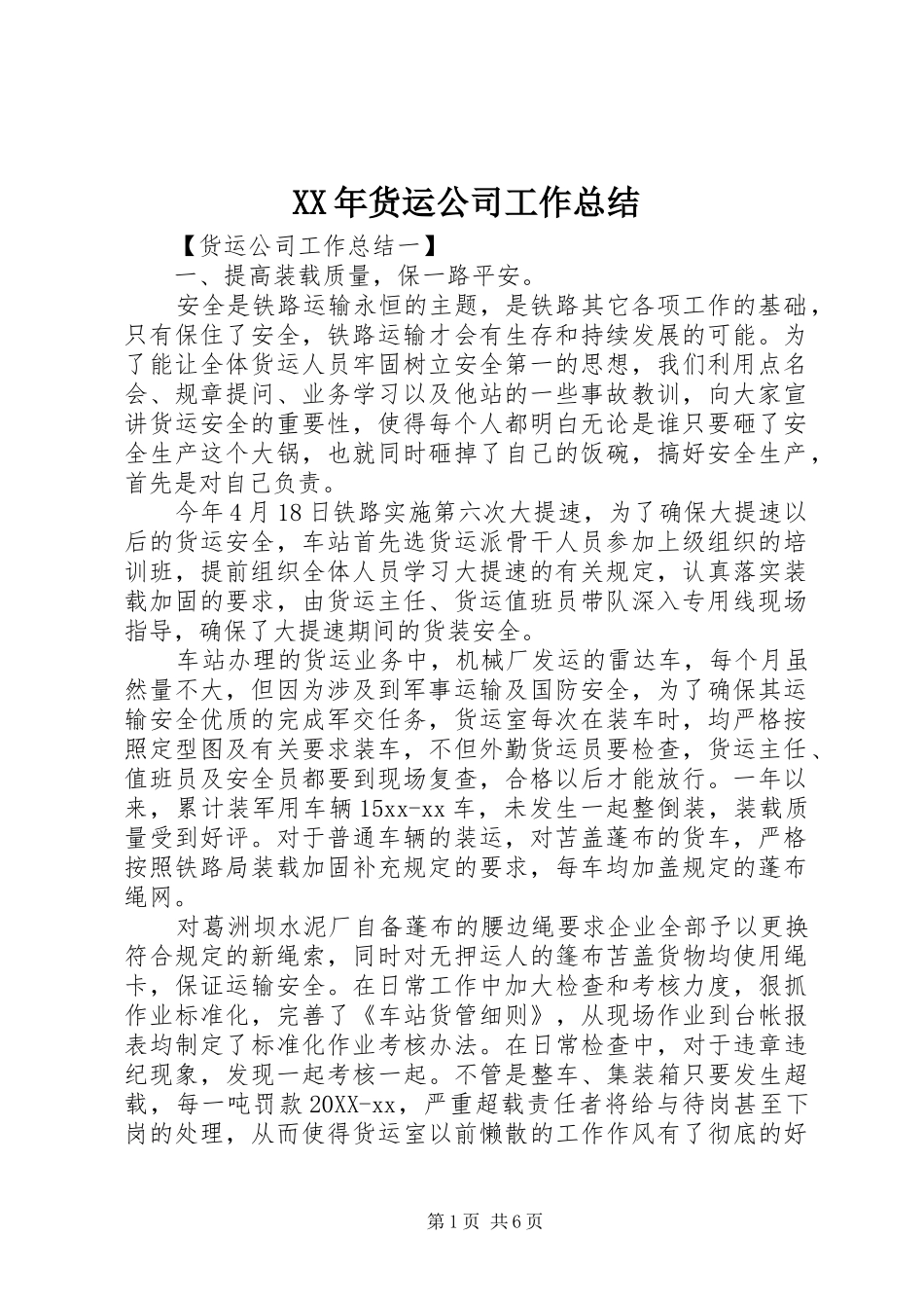 2024年货运公司工作总结_第1页