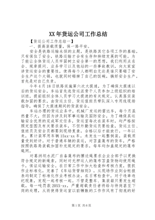 2024年货运公司工作总结