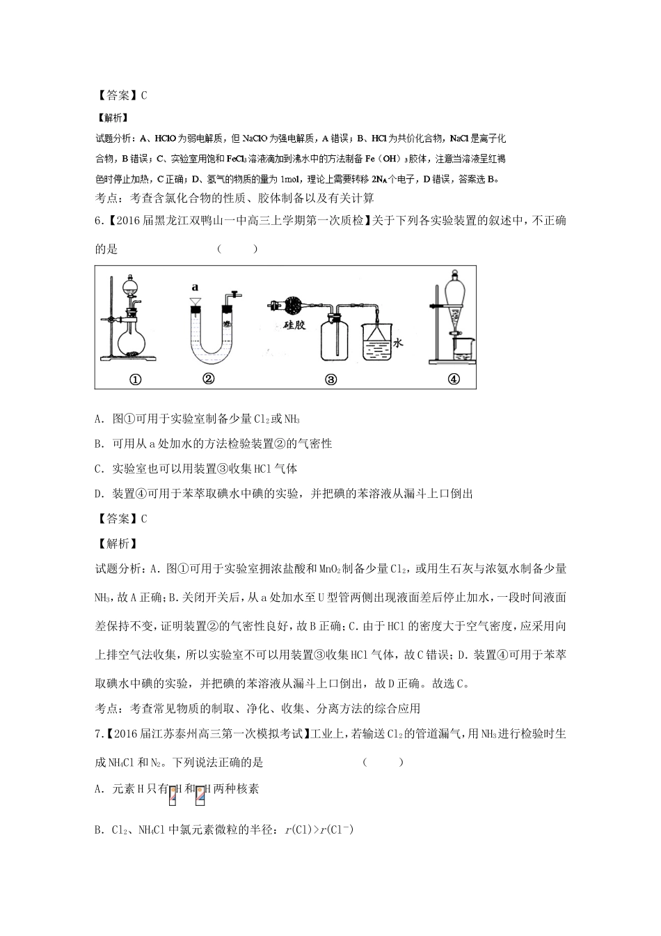 （讲练测）高考化学一轮复习 专题4.2 富集在海水中的元素--氯（练）（含解析）-人教版高三全册化学试题_第3页