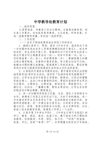 2024年中学教导处教育计划