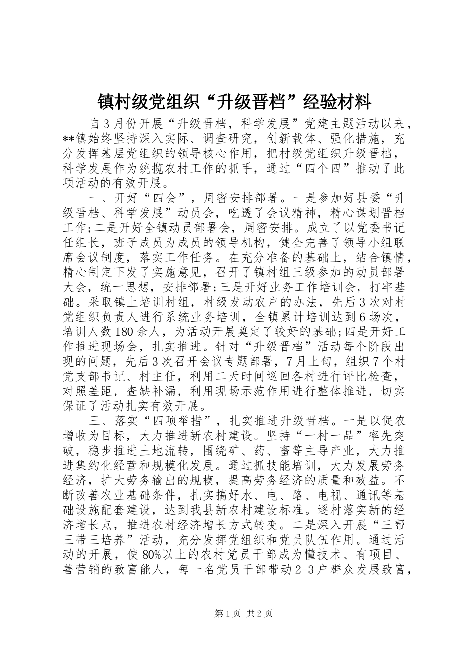 2024年镇村级党组织升级晋档经验材料_第1页
