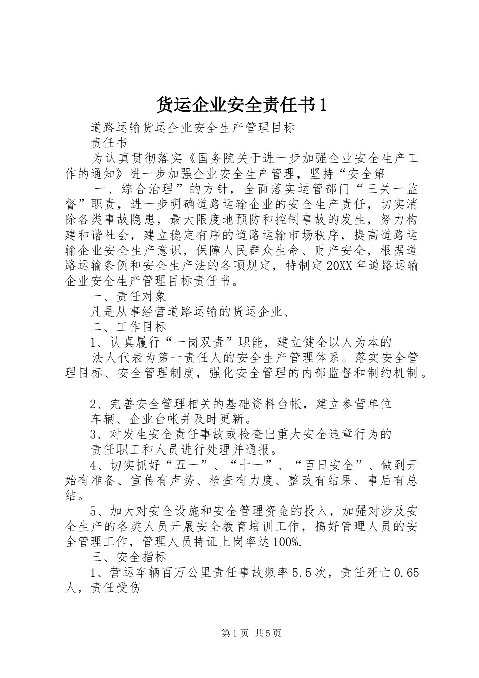2024年货运企业安全责任书_第1页