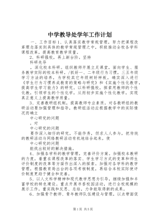 2024年中学教导处学年工作计划