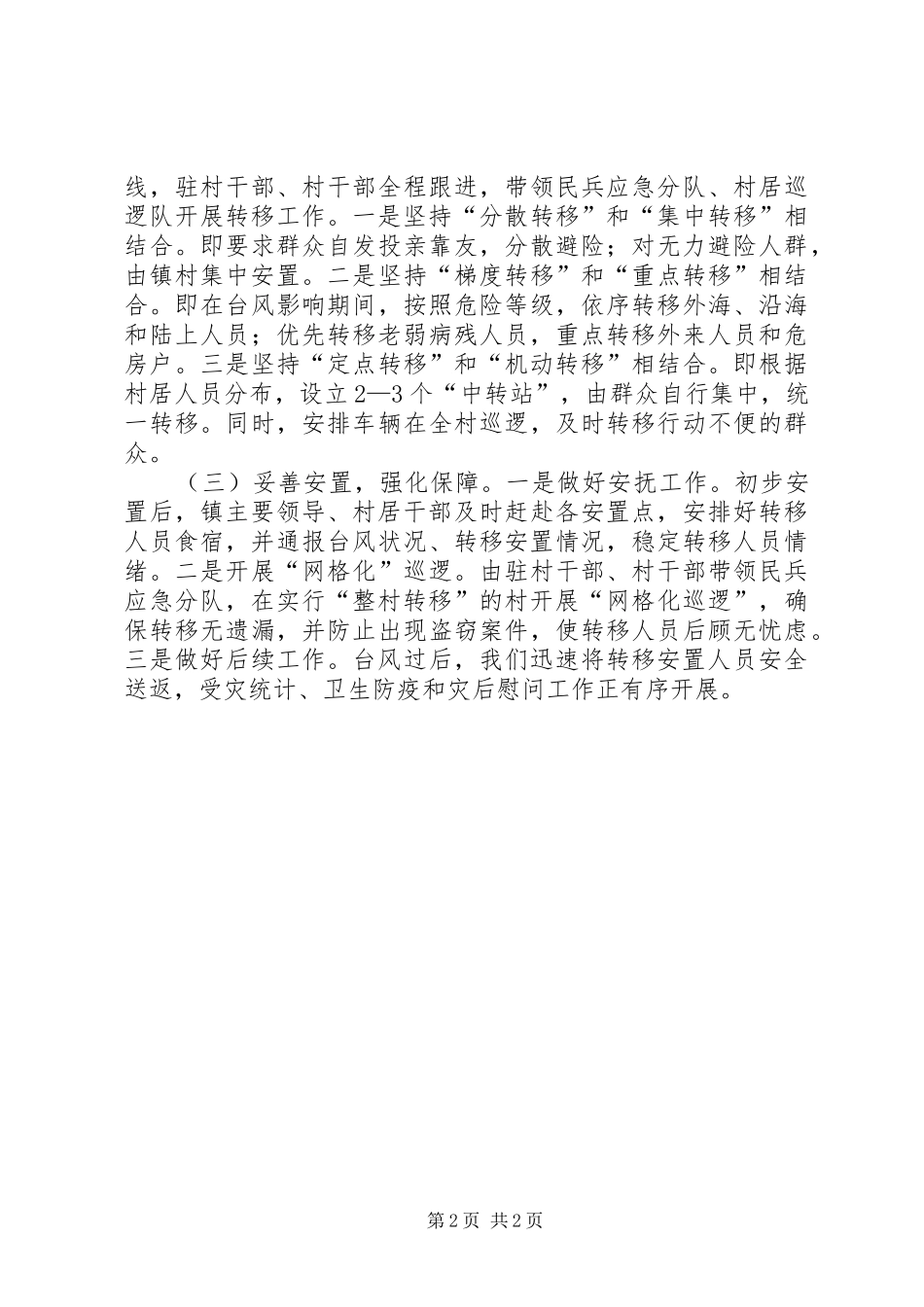 2024年镇村级人员转移安置工作汇报材料_第2页