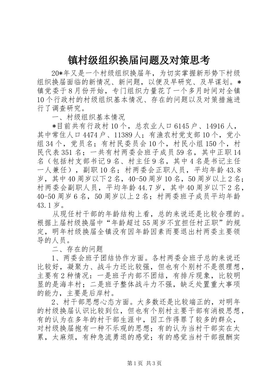 2024年镇村级组织换届问题及对策思考_第1页