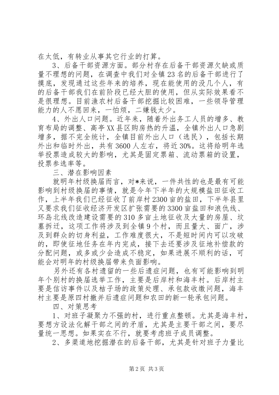 2024年镇村级组织换届问题及对策思考_第2页