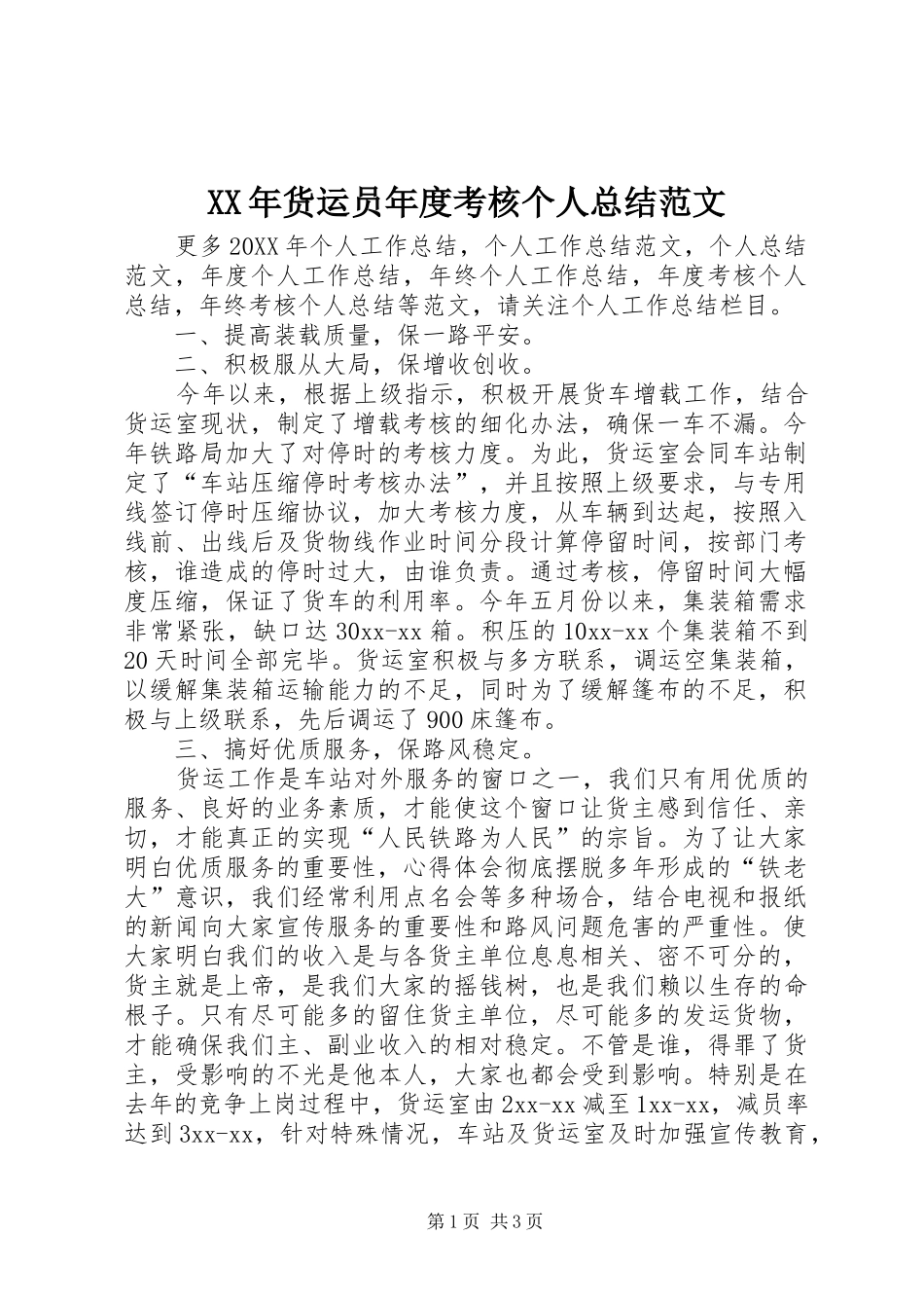 2024年货运员年度考核个人总结范文_第1页