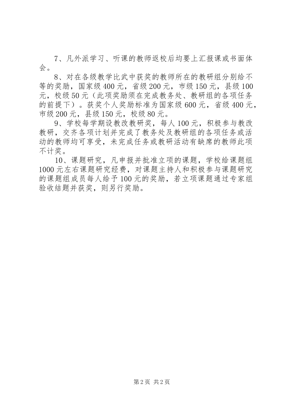 2024年中学教改教研制度_第2页