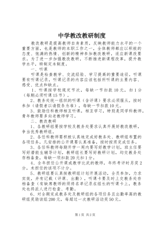 2024年中学教改教研制度