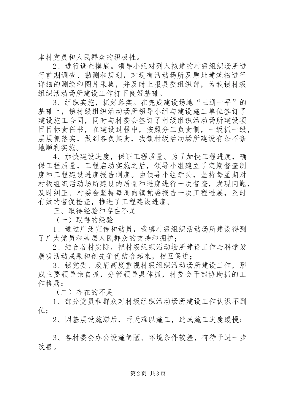 2024年镇村级组织活动场所建设汇报材料_第2页