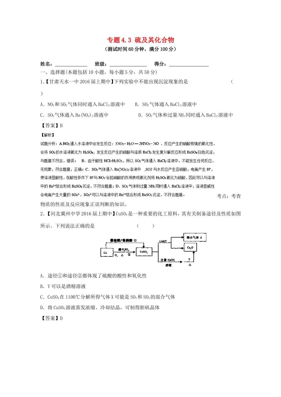 （讲练测）高考化学一轮复习 专题4.3 硫及其化合物（测）（含解析）-人教版高三全册化学试题_第1页