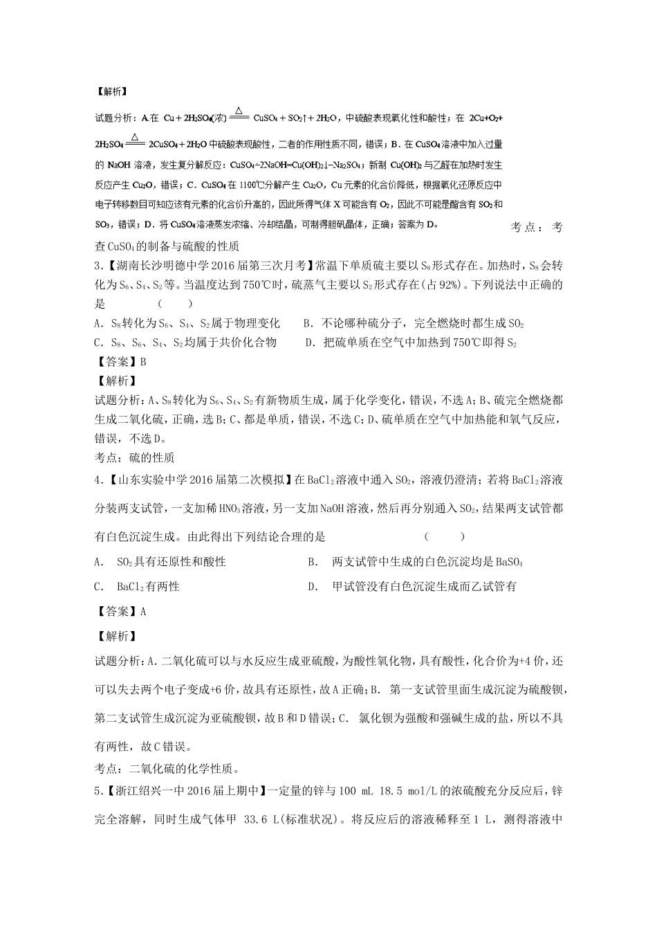 （讲练测）高考化学一轮复习 专题4.3 硫及其化合物（测）（含解析）-人教版高三全册化学试题_第2页