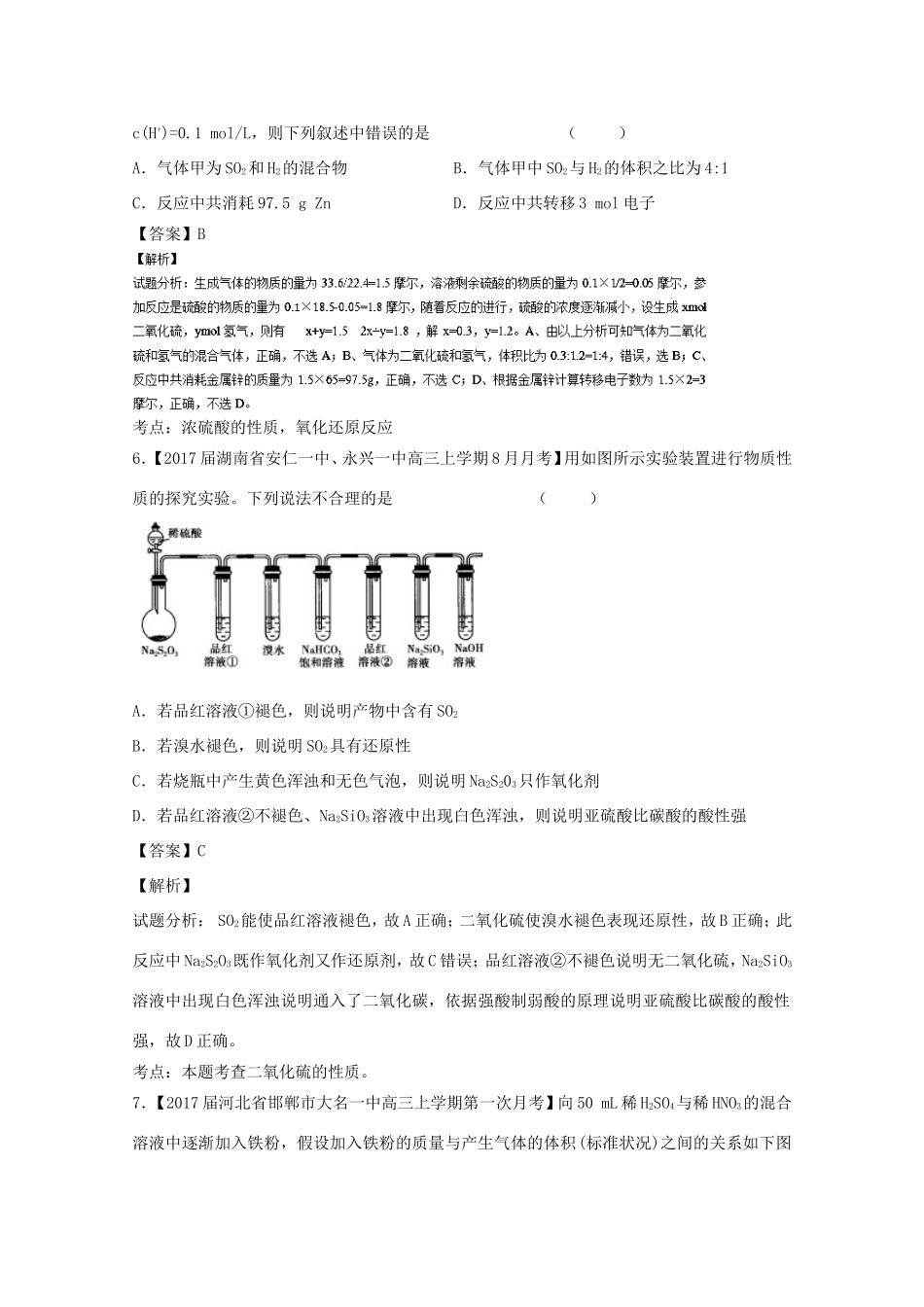 （讲练测）高考化学一轮复习 专题4.3 硫及其化合物（测）（含解析）-人教版高三全册化学试题_第3页
