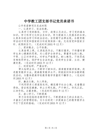 2024年中学教工团支部书记党员承诺书